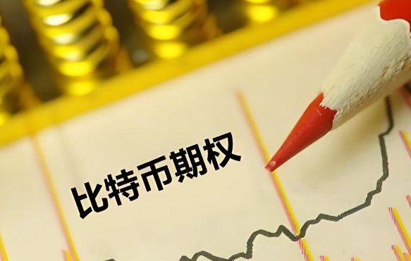 比特币期权到期会有什么影响 比特币期权到底的影响