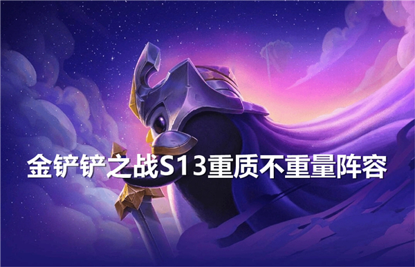 《金铲铲之战》S13重质不重量阵容搭配重质不重量阵容推荐1