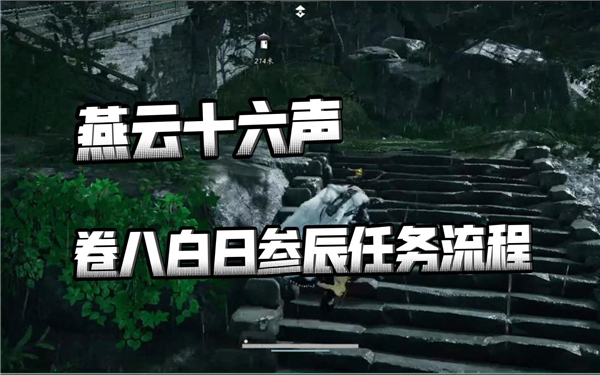 《燕云十六声》白日参辰璇玑八卦台转动步骤白日参辰全流程1