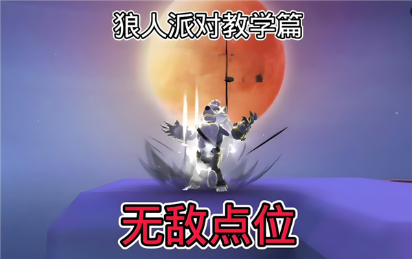 《香肠派对》狼人派对无敌点位如何卡狼人派对无敌定位1