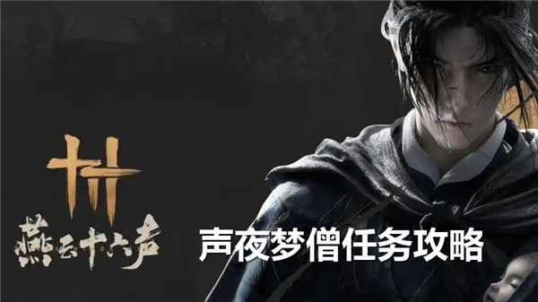 《燕云十六声》夜梦僧如何过夜梦僧任务攻略1