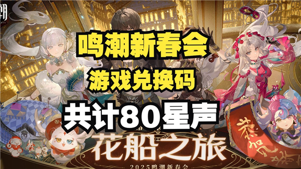 《鸣潮》新春会兑换码是多少2025新春会最新兑换码汇总1