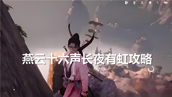 《燕云十六声》长夜有虹任务如何完成长夜有虹任务攻略1