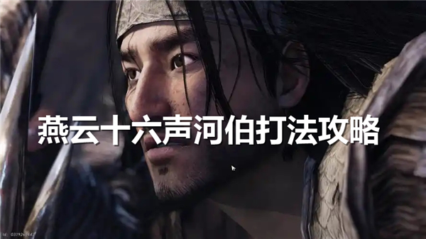《燕云十六声》河伯如何打《燕云十六声》河伯法分享1