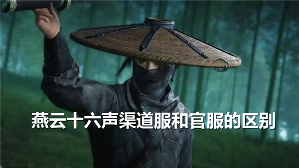 《燕云十六声》渠道服和官服可以一起玩吗《燕云十六声》渠道服和官服的区别说明1