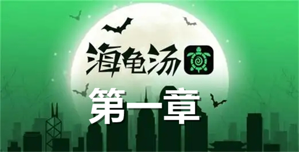 《海龟汤》第一章题目和答案全套《海龟汤》第一章题目加答案全解1