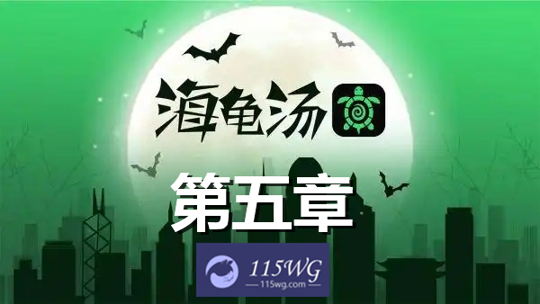 《海龟汤》第五章题目和答案全套《海龟汤》第五章简短题目及答案1