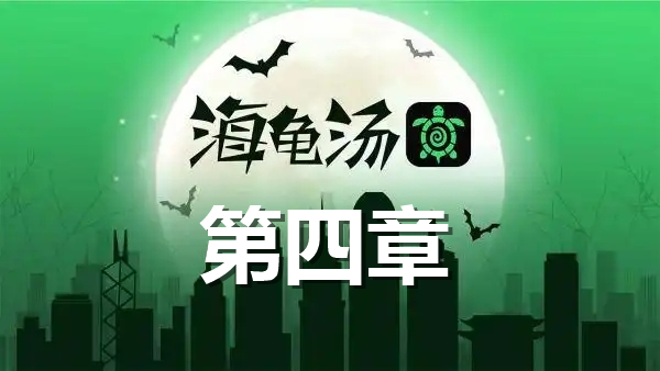 《海龟汤》第四章题目和答案全套《海龟汤》第四章题目加答案全解1