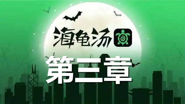 《海龟汤》第三章题目和答案《海龟汤》第三章题目加答案全解1