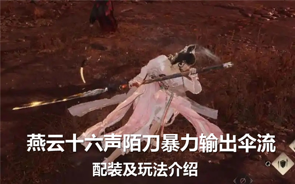 《燕云十六声》陌刀暴力输出伞如何配装陌刀输出伞流配装技巧1