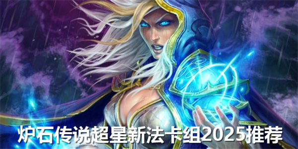《炉石传说》超星法卡组如何搭配超星新法卡组搭配方案介绍1