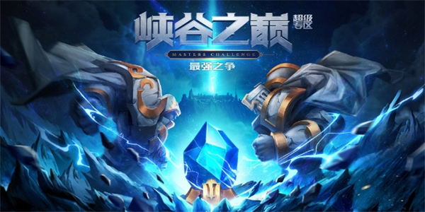 《英雄联盟》峡谷之巅30万点券如何获得-峡谷之巅30万点券领取途径1