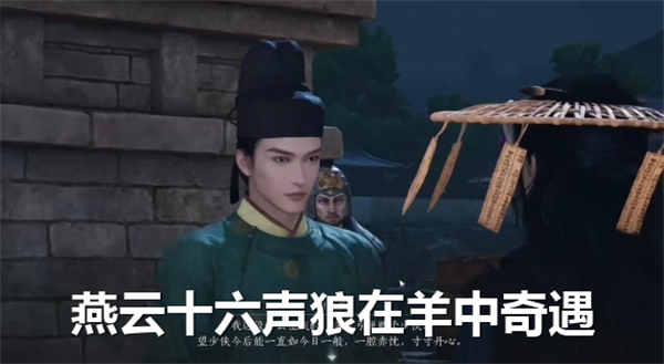 《燕云十六声》狼在羊中奇遇如何完成狼在羊中奇遇流程1