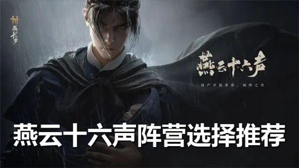 《燕云十六声》阵营如何选阵营选择推荐1