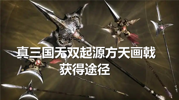 《真三国无双起源》方天画戟如何得最强方天画戟获得方式1