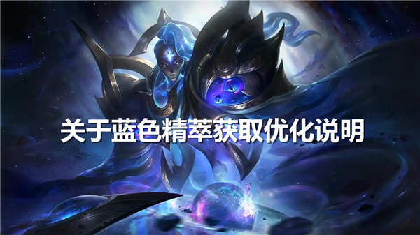 《英雄联盟》蓝色精萃获取优化说明蓝色精萃如何获取1