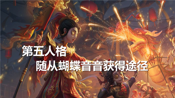 《第五人格》随从蝴蝶音音如何获得随从蝴蝶音音获得途径1