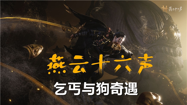 《燕云十六声》乞丐与狗奇遇如何通关乞丐与狗奇遇通关流程1