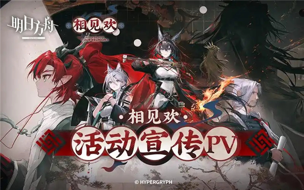 《明日方舟》2025年春节活动有哪些2025年春节活动汇总1