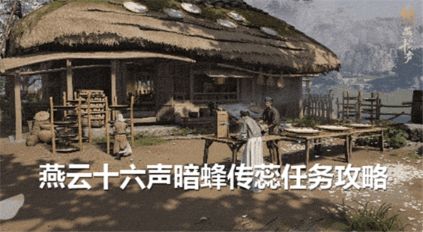 《燕云十六声》暗蜂传蕊任务如何完成暗蜂传蕊任务流程1