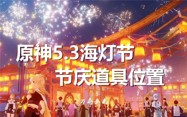 《原神》5.3海灯节节庆道具在哪海灯节节庆道具具体位置1