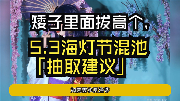 《原神》5.3海灯节璃月混池是否抽取海灯节璃月混池抽取意见1