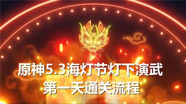 《原神》5.3海灯节灯下演武第一天怎么打海灯节灯下演武第一天阵容推荐1