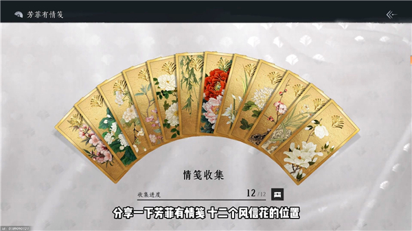 《燕云十六声》芳菲有情笺点位在哪12个芳菲有情笺具体位置1