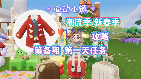 《心动小镇》新春筹备第一天任务如何完成新春筹备第一天任务完成流程1