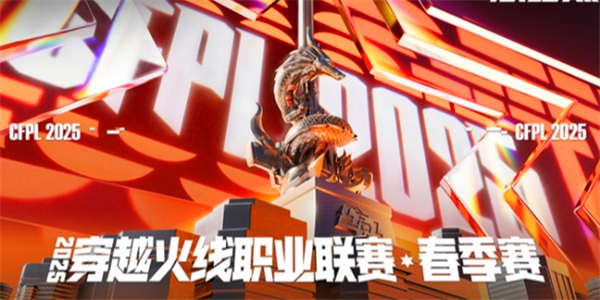 《穿越火线》CFPLS25春季赛赛程如何安排CFPLS25春季赛赛程表1