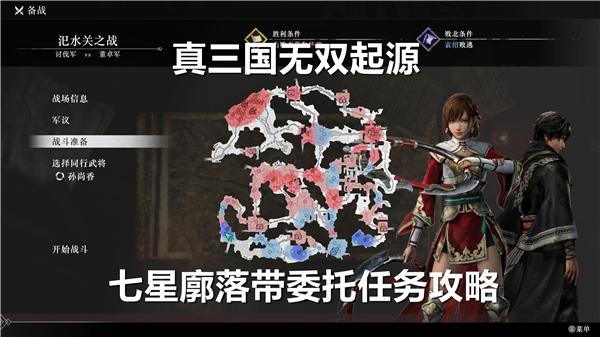 《真三国无双起源》七星廓落带在哪里寻找七星廓落带委托任务完成流程1