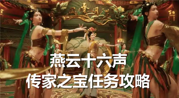 《燕云十六声》传家之宝任务如何完成传家之宝任务流程1