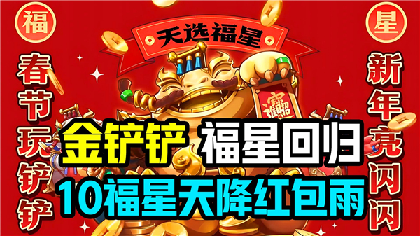 《金铲铲之战》10福星如何开启10福星开启技巧1