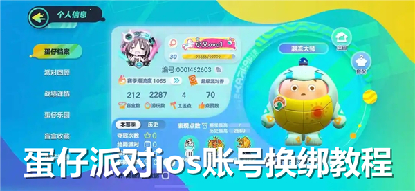 《蛋仔派对》ios账号如何换绑ios账号换绑步骤1