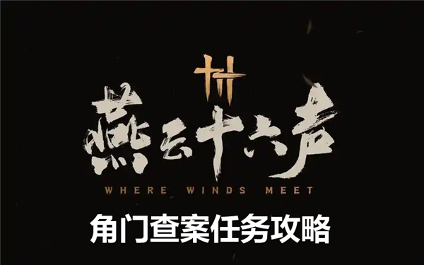《燕云十六声》角门查案任务如何完成角门查案任务流程1