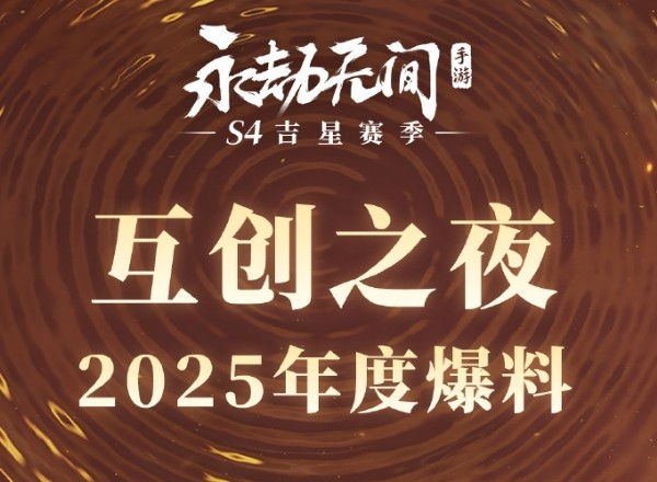 《永劫无间》手游互创之夜2025兑换码互创之夜2025兑换码分享1