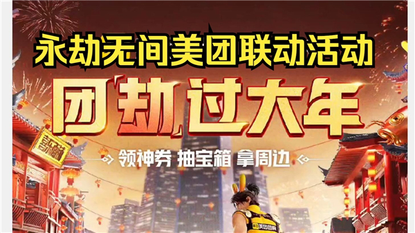 《永劫无间》手游美团联动活动如何参与美团联动活动玩法说明1
