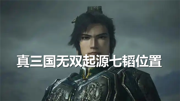 《真三国无双起源》七韬在哪寻找七韬委托任务攻略1