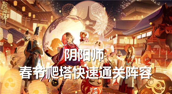 《阴阳师》春节如何快速爬塔春节爬塔阵容推荐1