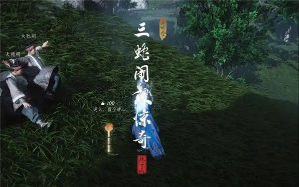 《燕云十六声》三蛇闹傻惊奇如何触发三蛇闹傻惊奇奇遇流程1