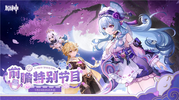 《原神》5.4版本前瞻什么时候开始5.4版本前瞻时间介绍1