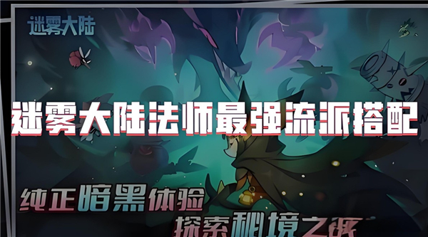 《迷雾大陆》法师最强流派是什么法师最强流派推荐1
