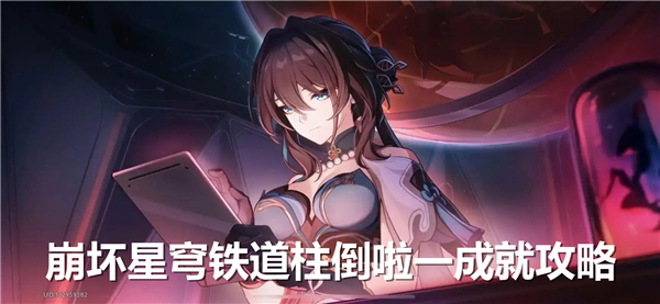 《崩坏星穹铁道》柱倒啦成就如何获取柱倒啦一成就获得流程1