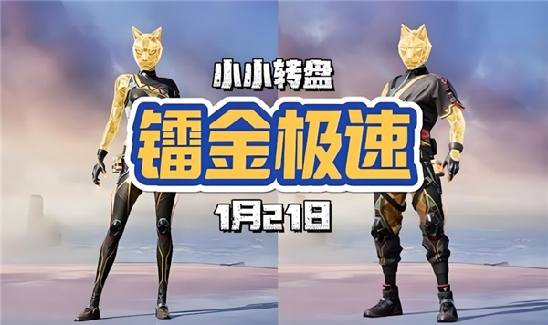 《和平精英》镭金极速保底多少《和平精英》镭金极速保底价格介绍1