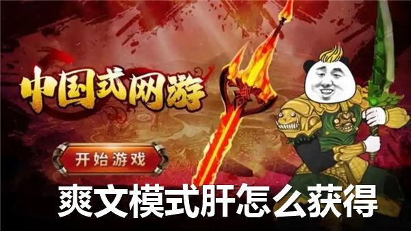 《中国式网游》爽文模式肝怎么获得爽文模式肝获得途径1