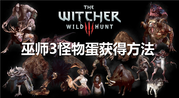 《巫师3》怪物蛋如何获得《巫师3》怪物蛋获得途径1