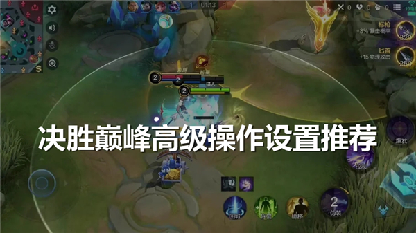 《决胜巅峰》高级操作如何设置高级操作调整方法1