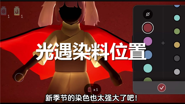 《光遇》染料位置是什么染料分布位置大全1