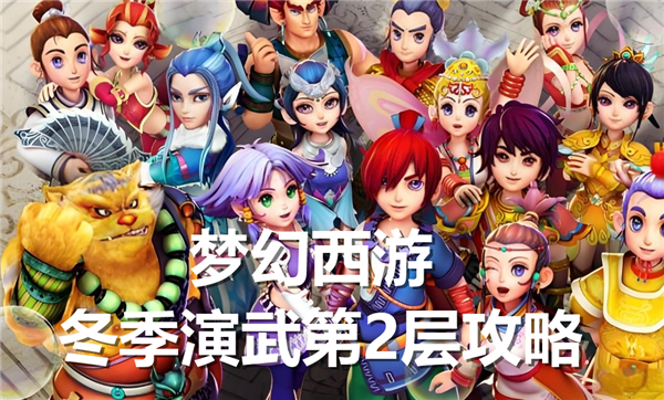 《梦幻西游》冬季演武第2层怎么打冬季演武第2层通关流程1