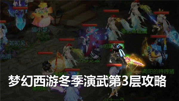 《梦幻西游》冬季演武第3层怎么打冬季演武第3层通关流程1